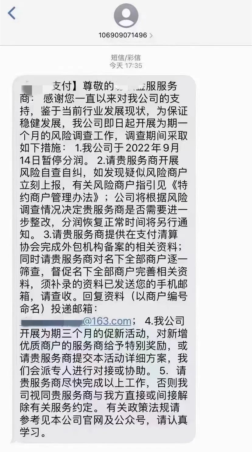 某支付公司因停发分润遭代理商上门“维权”？