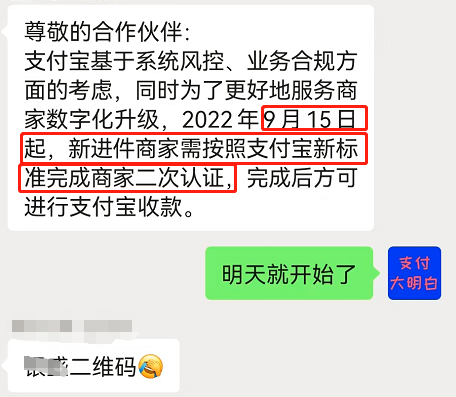 收款码风控加强，支付宝9.15（明天）起按新标准完善商户认证，微信关闭大量风险用户(图2)