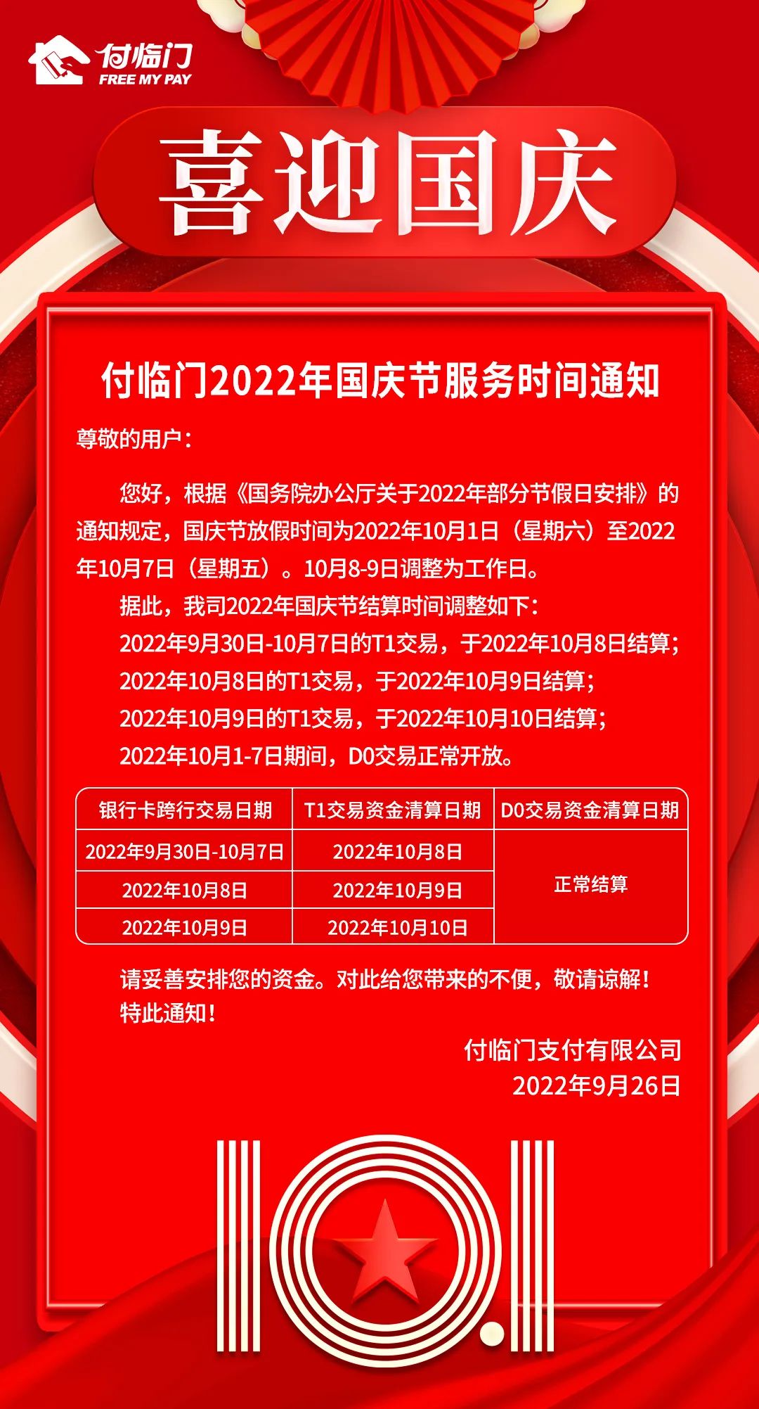 付临门2022年国庆节服务时间通知