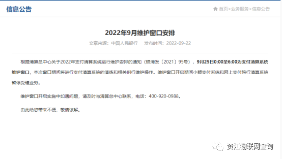 2022年9月央行维护通知合理的时间安排避免资金不到位(图1)